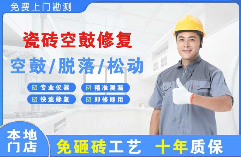 陕州瓷砖空鼓修复